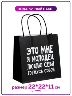 Подарочный пакет черный крафтовый подарочная упаковка прикол