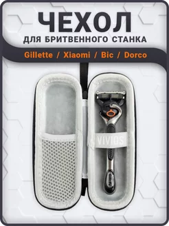 Чехол для бритвенного станка Gillette, футляр опасной бритвы