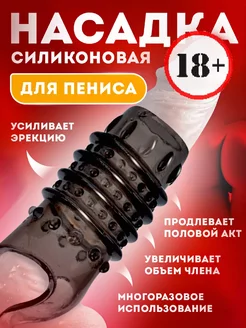 Насадка на член для увеличения пениса секс игрушки 18+