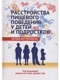 Расстройства пищевого поведения у детей и подростков