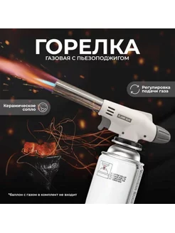 Автоматическая газовая горелка-насадка с пьезоподжигом 920