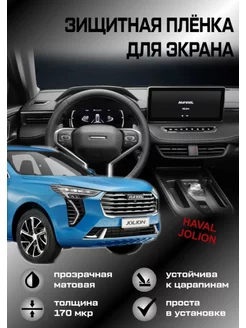 Защитная пленка для монитора(экрана) Haval Jolion