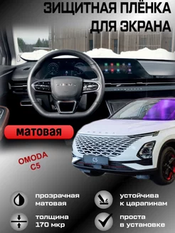 Защитная пленка для монитора,дисплея (экрана) Chery Omoda C5