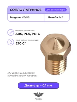 Сопло латунное 0.1мм, комплектующие для 3D принтера V5 V6