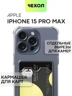 Чехол на iPhone 15 Pro Max Айфон 15 ПроМакс