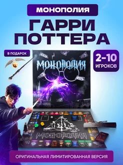 Настольная игра монополия Гарри Поттер для детей и взрослых