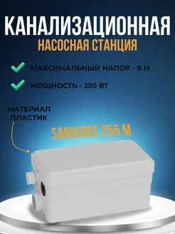 Канализационная установка насосная станция SANIVORT 255 M