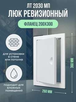 Люк ревизионный ЛТМп фланец 200х300 ручка 260х360