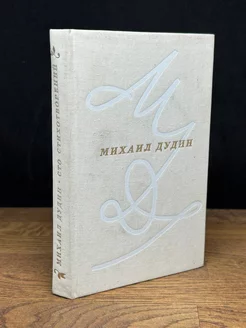 Михаил Дудин. Сто стихотворений