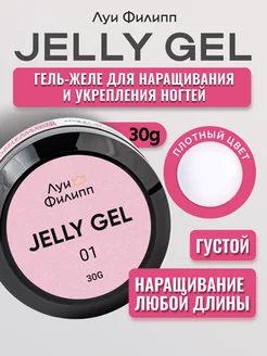 Гель-желе Jelly gel для моделирования и наращивания ногтей