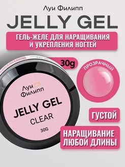 Гель-желе Jelly gel для моделирования и наращивания ногтей