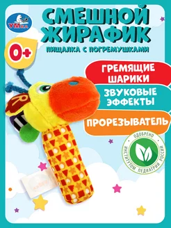 Текстильная игрушка пищалка с погремушкой смешной жирафик