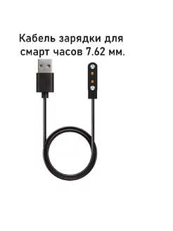 Кабель зарядка для смарт часов 2 pin 7.62 mm