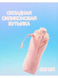 Бутылка силиконовая складная спортивная