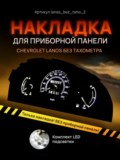 Шкала, Накладка на щиток приборов Chevrolet Lanos, Chance