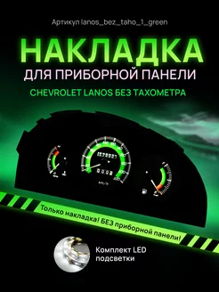 Шкала, Накладка на щиток приборов Chevrolet Lanos, Chance