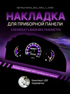 Шкала, Накладка на щиток приборов Chevrolet Lanos, Chance