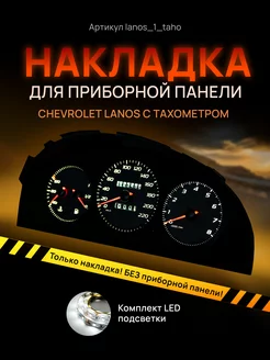 Шкала, Накладка на щиток приборов Chevrolet Lanos, Chance