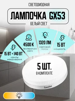 Лампочки светодиодные GX53 15W 4500К Led дневной свет 5 шт