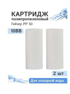 Полипропиленовый картридж PP 50 - 10BB, 28249, 2 шт