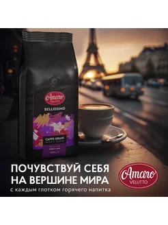 Кофе в зернах 1 кг для кофемашины Amaro "Bellissimo"