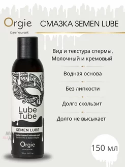 Смазка с имитацией спермы Lube Tube Semen Lube, 150 мл