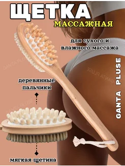 Щетка для массажа тела антицеллюлитный