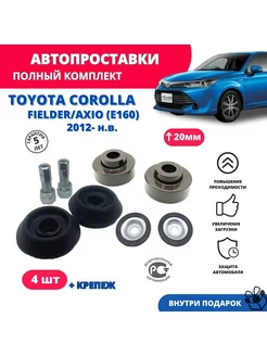 Комплект проставок клиренса Toyota Corolla Fielder