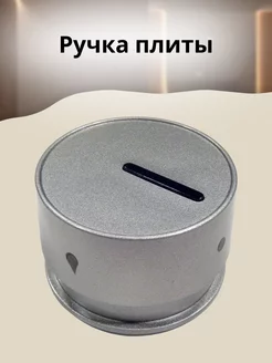 Ручка плиты Hansa 9057381