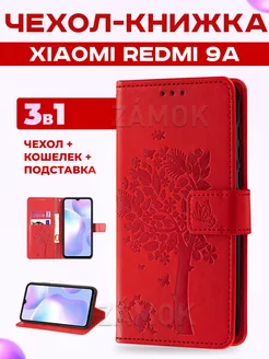 Чехол книжка на Xiaomi Redmi 9A Ксиоми Редми 9А