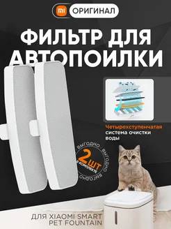 Фильтр для автопоилки Smart Pet Fountain XWWF01MG