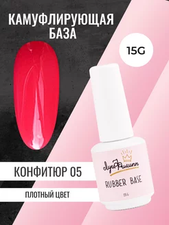 Малиновая камуфлирующая Rubber Base Конфитюр № 05, 15g