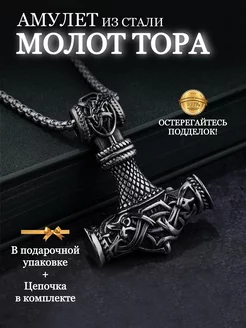 Цепочка с амулетом славянский оберег Молот тора