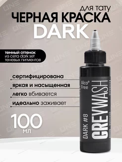 Краска для тату черная грейвош Dark #8, Greywash, 100мл