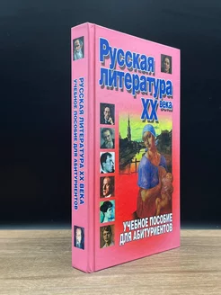 Русская литература XX века