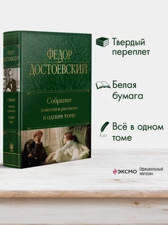 Собрание повестей и рассказов в одном томе