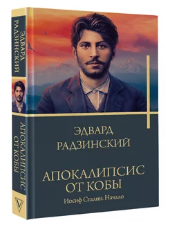 Апокалипсис от Кобы. Иосиф Сталин. Начало