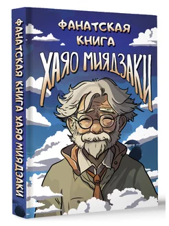 Фанатская книга Хаяо Миядзаки