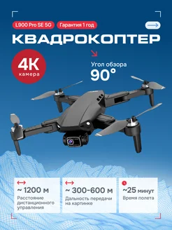 Квадрокоптер L900 Pro SE 5G с камерой 4K