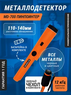 Пинпоинтер MD700 Металлоискатель