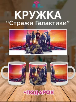 Кружка Стражи Галактики