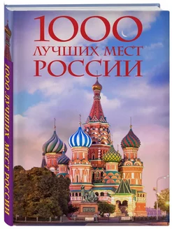 1000 лучших мест России, которые нужно увидеть за свою жизнь