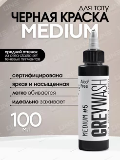 Краска для тату черная грейвош Medium #5 Greywash 100мл