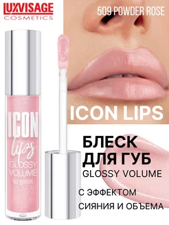 Блеск для губ ICON Lips тон 509