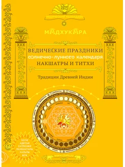 Ведические праздники индийского календаря. Накшатры и титхи