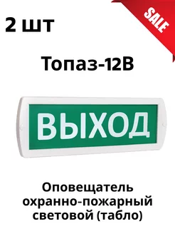 Комплект 2шт Топаз-12 ВЫХОД Табло световое