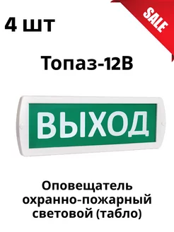 Комплект 4шт Топаз-12 ВЫХОД Табло световое