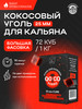 Кокосовый уголь для кальяна 72 шт, 25 мм бренд Qoco Turbo продавец Продавец № 575238