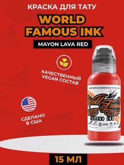 Mayon Lava Red-краска для тату и татуажа 15 мл