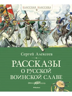 Рассказы о русской воинской славе